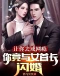 让你去戒网瘾，你竟与女首长闪婚