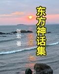 东方神话集