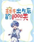 王牛牛出生后的1000天