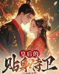 皇后的贴身侍卫