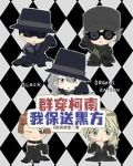 群穿柯南，我保送黑方