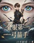 全服第一弓箭手