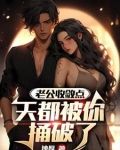 老公收敛点，天都被你捅破了
