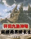 开局九色神龟，纵横两界修长生