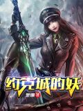 约克城的妖小说