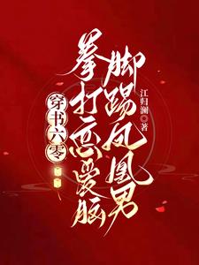 穿书六零:拳打恋爱脑脚踢凤凰男结局