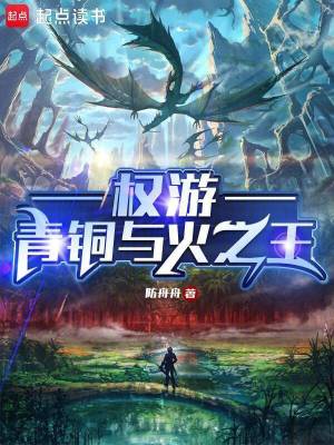 权游:青铜与火之王免费阅读