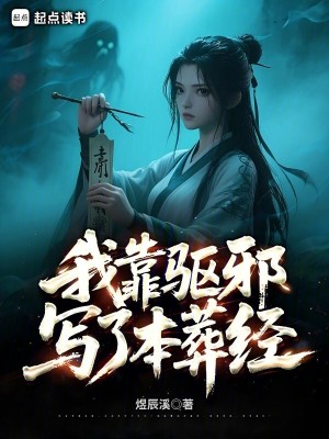 我靠驱魔爆红娱乐圈txt