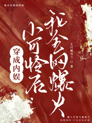 穿成娱乐圈小可怜后,我爆红啦!