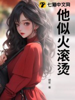 他似火77