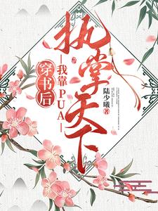 穿成幼崽之后,我把他们忽悠瘸了完结了?