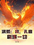 洪荒:我孔宣绝不当佛母