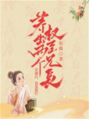 穿越后,我靠摆烂养出两个权臣兄长 布偶
