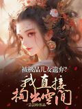极品儿子妖孽爹 小说