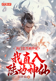 满门忠烈被抄家,我直入陆地神仙百度百科