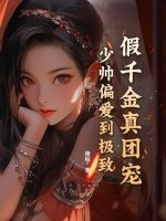 假千金真少爷小说