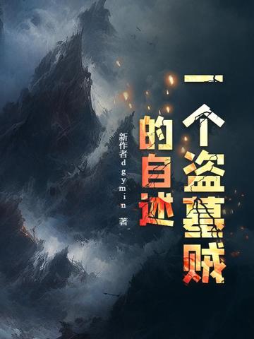 一个盗墓贼的自述是真的吗