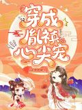 穿成胤G心尖宠妃