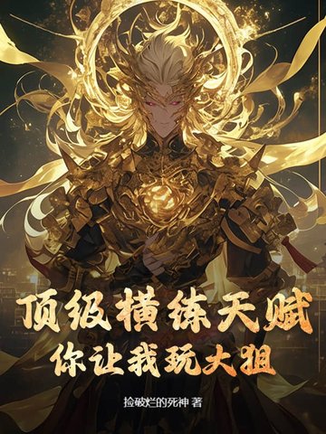 横练之王