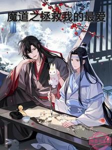 魔道祖师之我要拯救世界