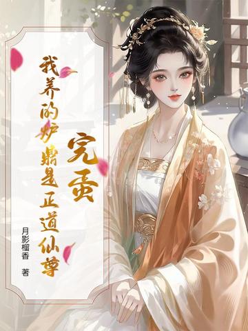 我的炉鼎师父