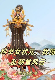 科举壮元我包了小说