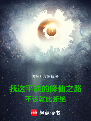 我这平淡的修仙之路不该就此断绝是什么歌