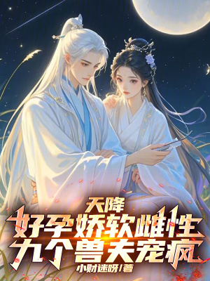 天降孕妻太抢手