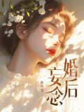 婚后妄念小说免费阅读全文