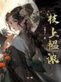枝上韫浓小说免费阅读