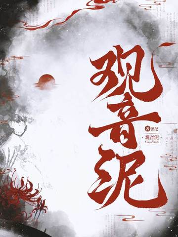 观音泥图片