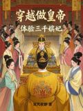 穿越三千年的小说