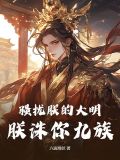 骚扰朕的大明,朕诛你九族小说