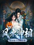 风水神相:开局娶个白仙老婆免费阅读
