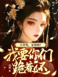 我坠崖你娶平妻,我改嫁你哭什么? 仙鲜