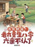 冻死桥洞?老太重生八零六亲不认了 作者:酥酥饼