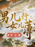 男儿身女儿心小说