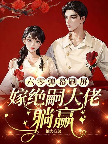 六零嫁海归无弹窗