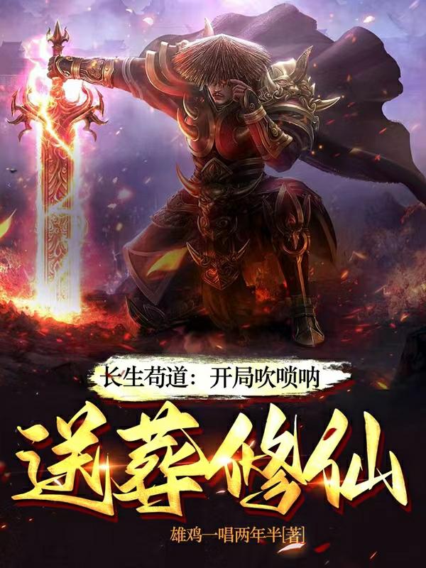 长生:一曲唢呐,送葬诸天仙帝下载