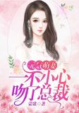 元气萌妻：一不小心吻了总裁倾辰烨