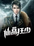 都市仙品狂少