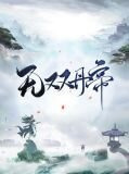 无双丹帝陈玄