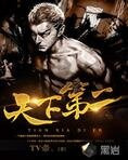 天下第二