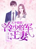冷少独宠军王妻免费阅读顾北辰