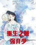 重生之最强弃少
