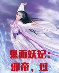 鬼面妖妃：邪帝，过来