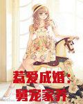 惹爱成婚:舅宠家养萌妻漫画