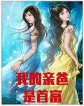 我的亲爸是首富