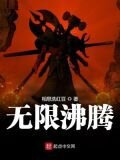 无限沸腾