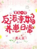 重生八零：反派亲妈养崽日常